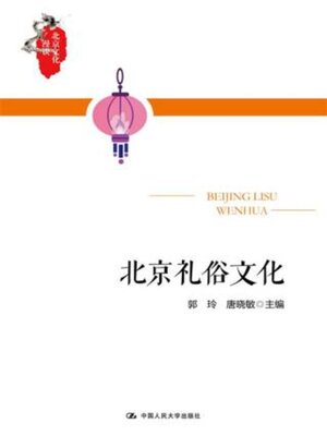 cover image of 北京礼俗文化